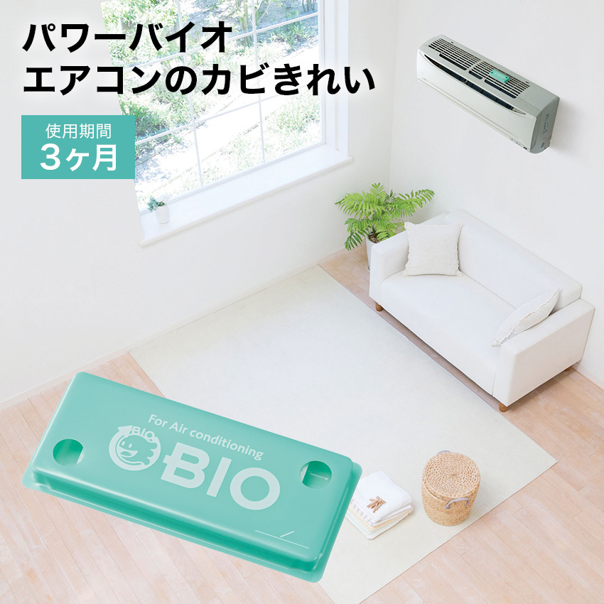 【3箱セット】パワーバイオ エアコンのカビきれい //  【取り寄せ品：翌日～2週間ほど】