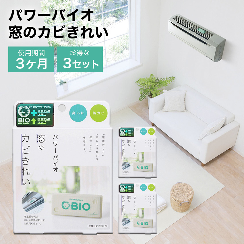 【3個セット】パワーバイオ　窓のカビきれい //  【取り寄せ品：翌日～2週間ほど】
