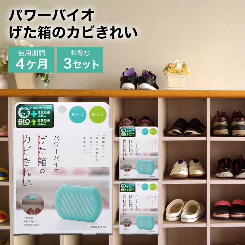【3個セット】パワーバイオ　げた箱のカビきれい  //  【取り寄せ品：翌日～2週間ほど】