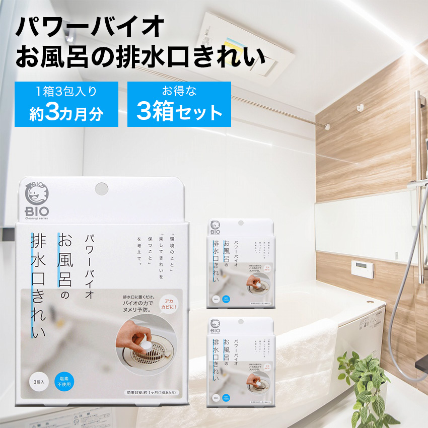 【3箱セット】パワーバイオ　お風呂の排水口きれい  // 【取り寄せ品：翌日～2週間ほど】箱3個入 バイオ 清潔 キレイを保つ ぬめり ヌメリ予防 カビ 対策 コジット