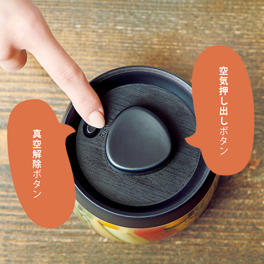 しんくう 保存容器 保管 酸化を防ぐ 新鮮