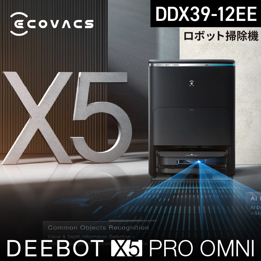 ロボット掃除機 エコバックス DEEBOT X5 PRO OMNI DDX39-12EE //【取り寄せ品：翌日～2週間ほど】