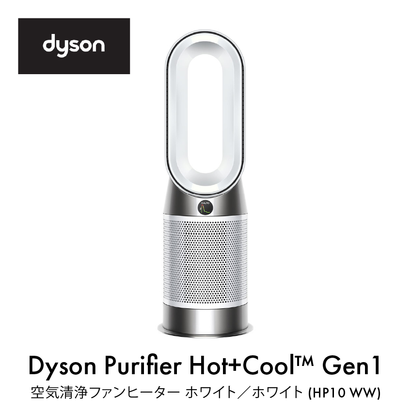 Dyson Purifier Hot + Cool Gen1 HP10 WW （ホワイト／ホワイト） ／ ダイソン 1台3役 空気清浄機 ヒーター 扇風機 シンプルモデル