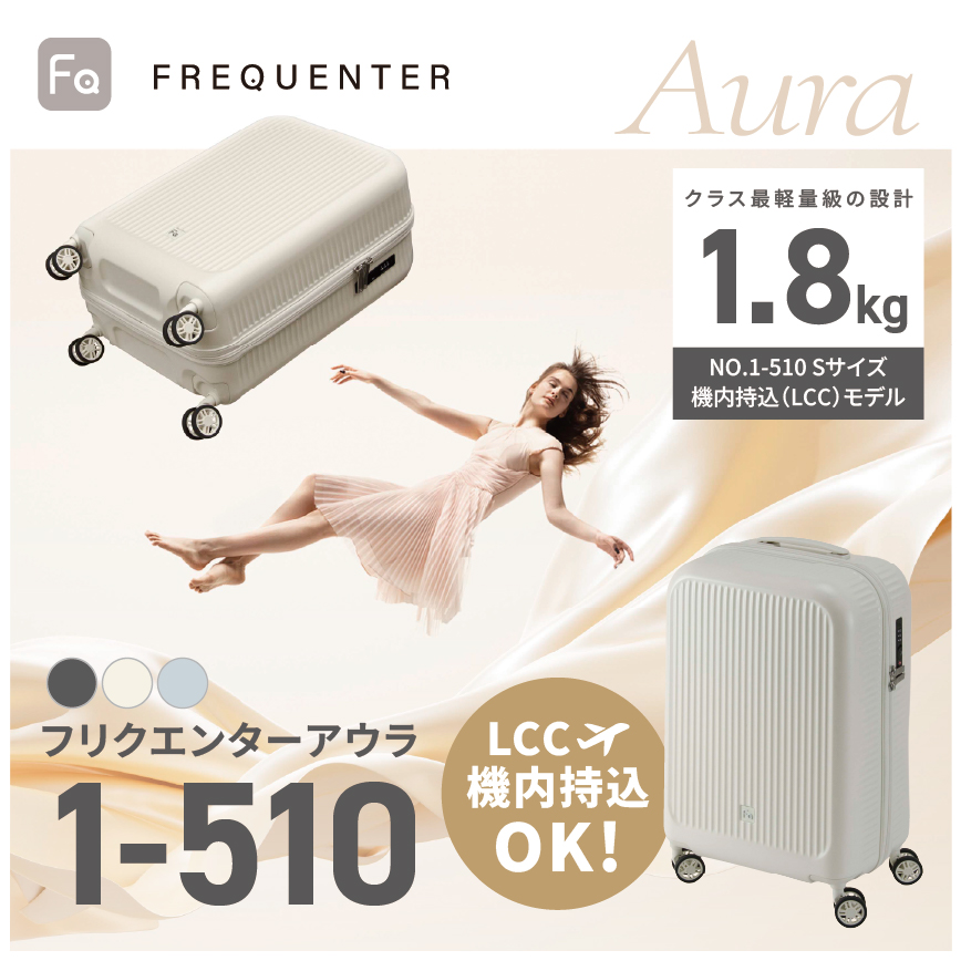 フリクエンターアウラ 1-510 4輪キャリー（S） 機内持ち込み型（LCC可）FREQUENTER AUR スーツケース  クリーム//