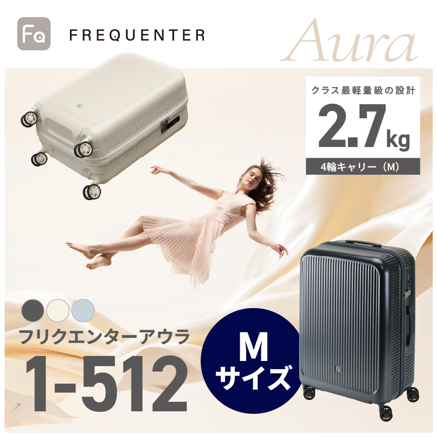 フリクエンターアウラ 1-512 4輪キャリー（M）Mサイズ FREQUENTER AUR スーツケース  クリーム//
