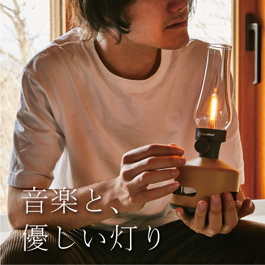 MoriMori LEDランタンスピーカー S1
