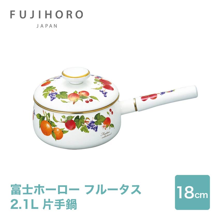 富士ホーロー フルータスコレクション2 16cm ソースパン //【取り寄せ品：翌日～2週間ほど】