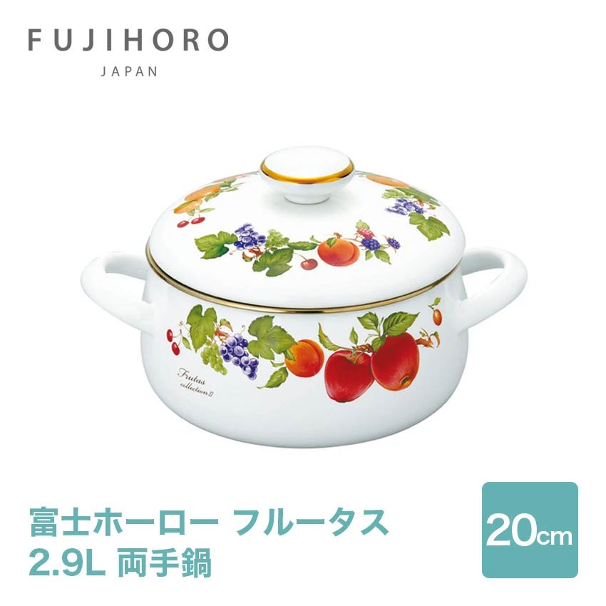 富士ホーロー フルータスコレクション2 20cm 両手鍋 //【取り寄せ品：翌日～2週間ほど】
