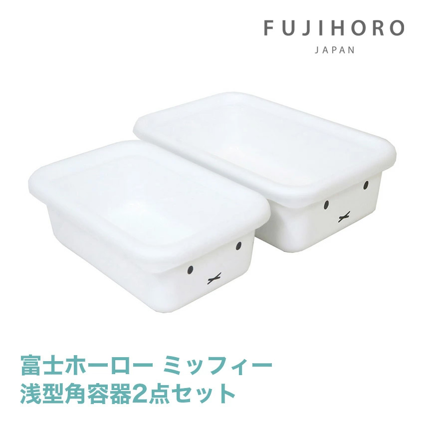 富士ホーロー 浅型角容器2点セット MFF-2SM //【取り寄せ品：翌日～2週間ほど】