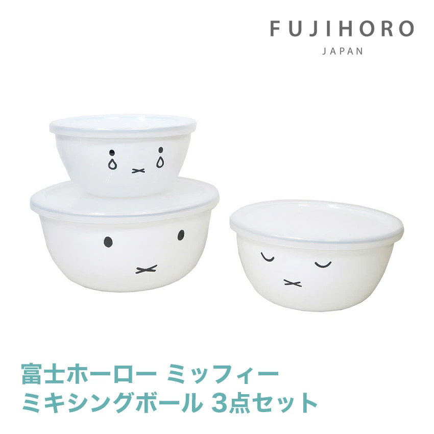 富士ホーロー ミキシングボール 3点セット 保存容器 //【取り寄せ品：翌日～2週間ほど】