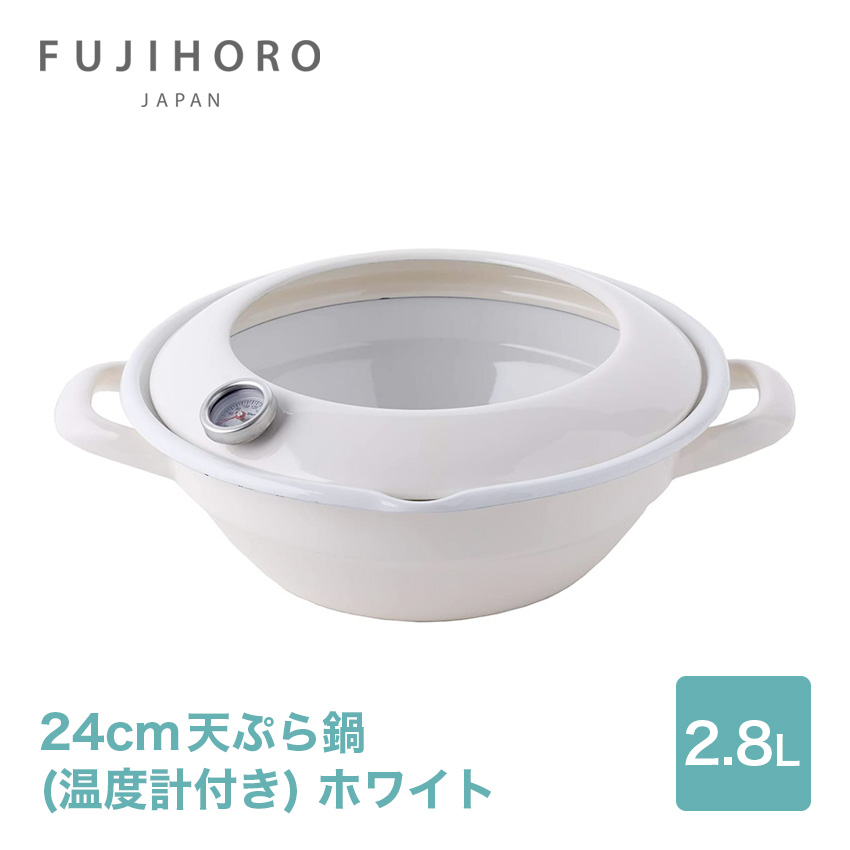 富士ホーロー 24cm 天ぷら鍋(温度計付き)  ホワイト //【取り寄せ品：翌日～2週間ほど】