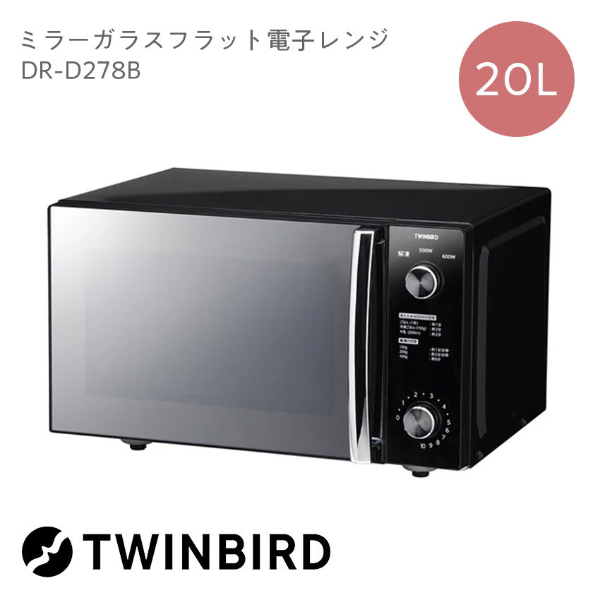 ツインバード ミラーガラスフラット電子レンジ DR-D278B  ブラック  //【取り寄せ品：翌日～2週間ほど】