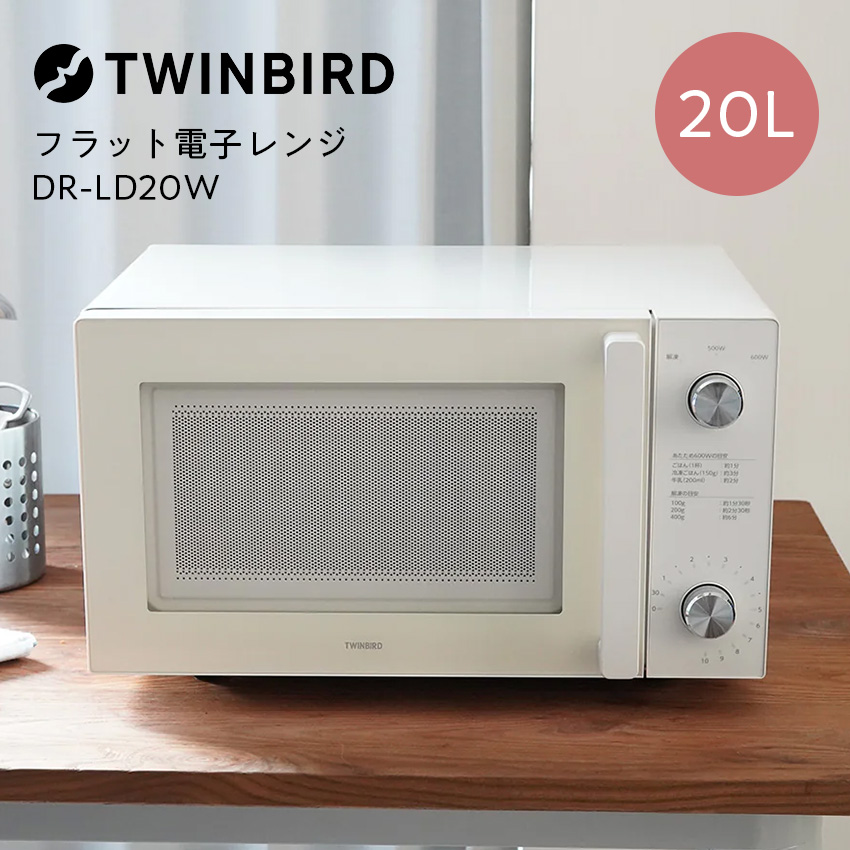 ツインバード フラット電子レンジ DR-LD20W  ホワイト  //【取り寄せ品：翌日～2週間ほど】