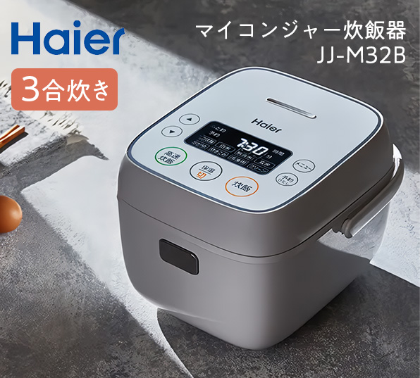 ハイアール Haier 3合炊きマイコン炊飯ジャー JJ-M32B 3合 炊飯器 ホワイト  //【取り寄せ品：翌日～2週間ほど】