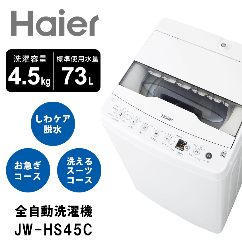 ハイアール Haier 全自動洗濯機 4.5kg JW-HS45C //【取り寄せ品：翌日～2週間ほど】