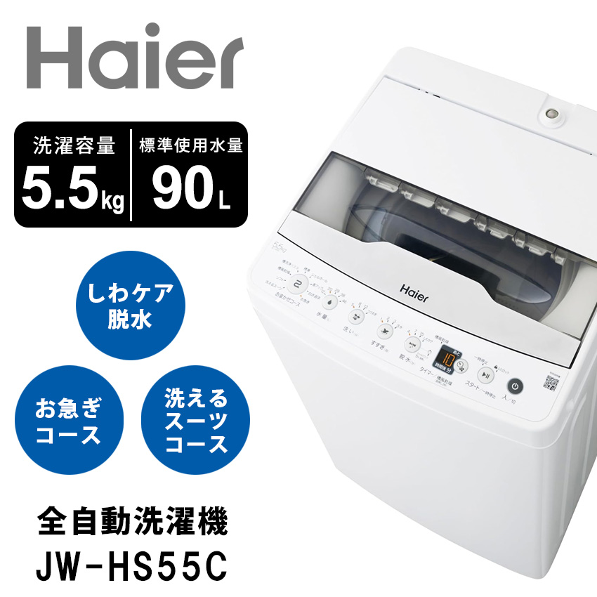 ハイアール Haier 全自動洗濯機 5.5kg JW-HS55C //【取り寄せ品：翌日～2週間ほど】