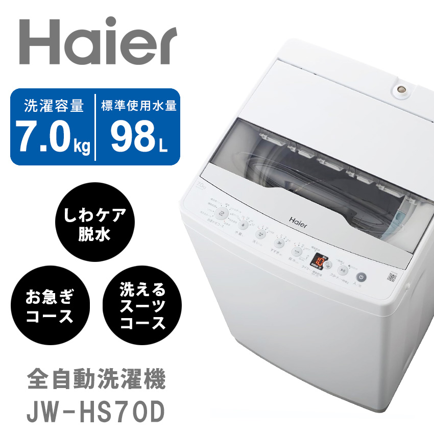 ハイアール Haier 全自動洗濯機 7.0kg JW-HS70D //【取り寄せ品：翌日～2週間ほど】