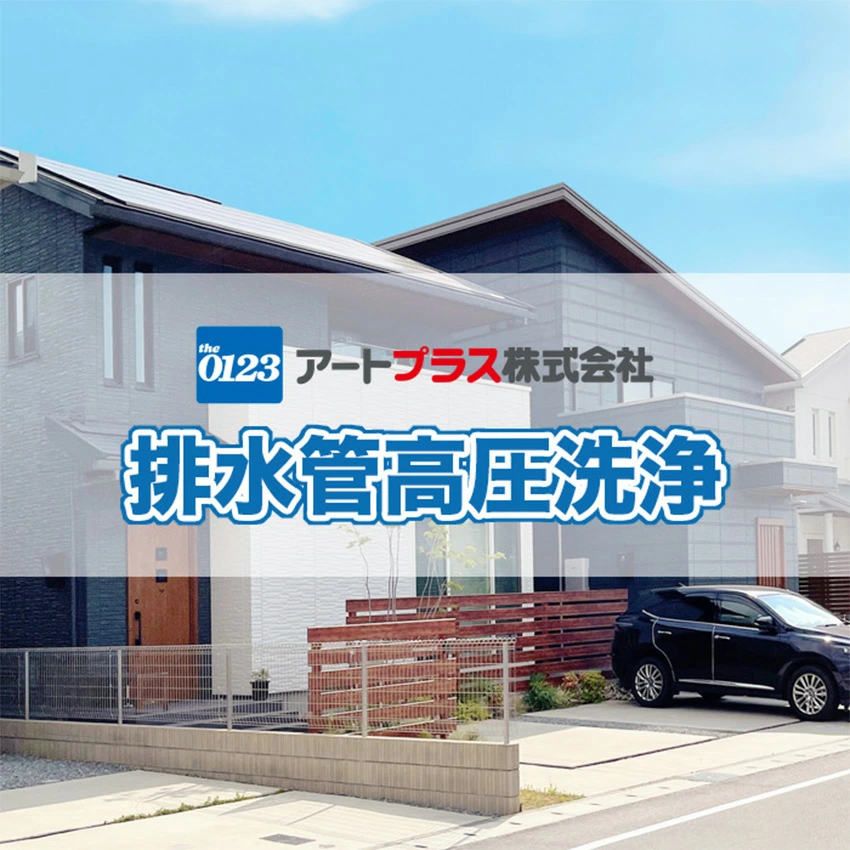 排水管高圧洗浄