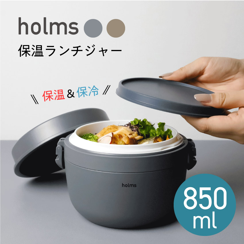 シービージャパン holms 保温ランチジャー850ml（グレー）（ベージュ） //【在庫あり：当日～4日以内での発送】