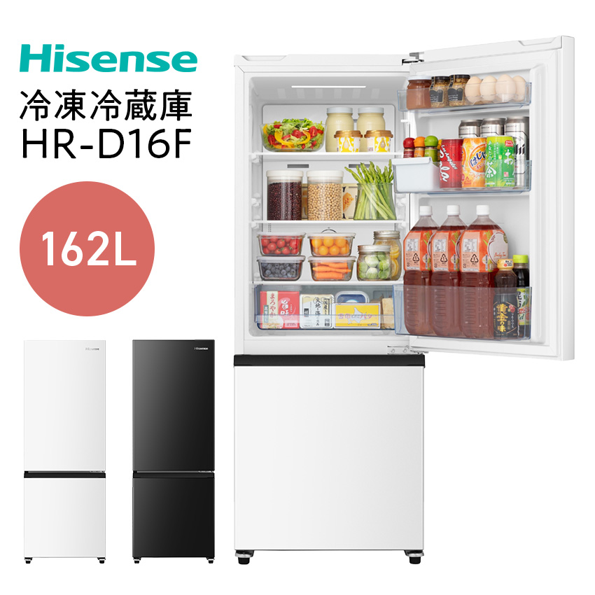 ハイセンス 冷凍冷蔵庫 HR-D16F ホワイト // 冷凍冷蔵庫  小型冷蔵庫 一人暮らし 162L 大容量ドアポケット 2段式冷凍室 耐熱トップテーブル フレッシュケース ドアアラーム