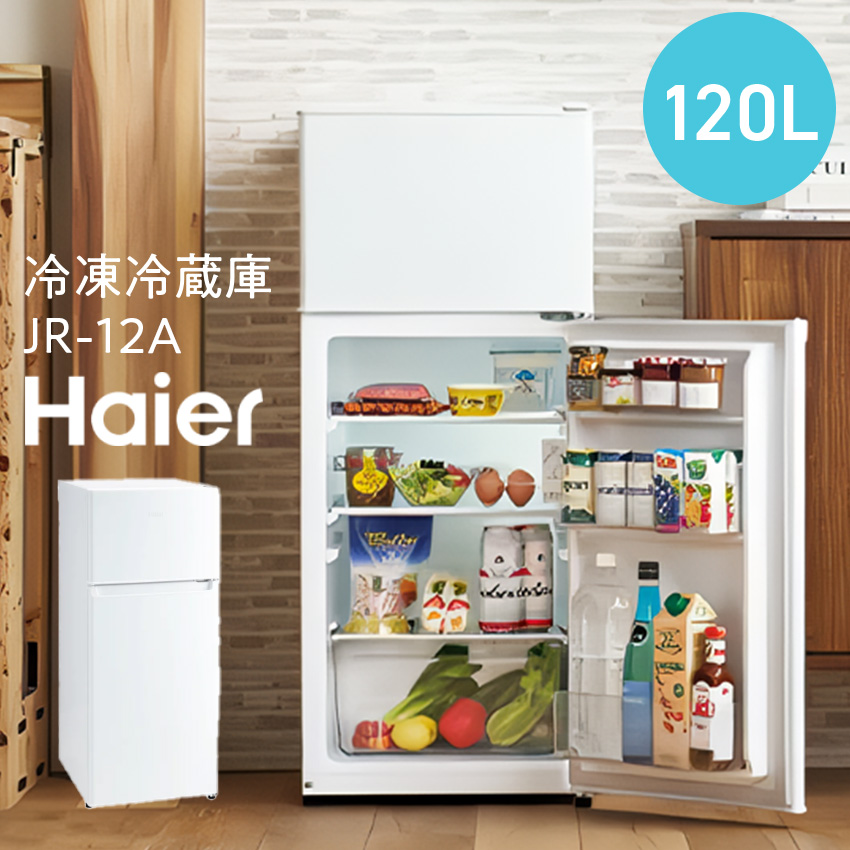 ハイアール 冷凍冷蔵庫 JR-12A ホワイト // 冷凍冷蔵庫  小型冷蔵庫 コンパクトサイズ 一人暮らし 120L 節電