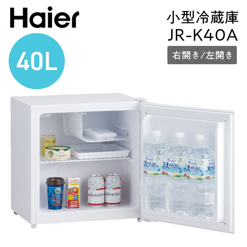 ハイアール 小型冷蔵庫 JR-K40AL ホワイト 左開き // 冷蔵庫  小型冷蔵庫 コンパクトサイズ 一人暮らし 40L 温度調節機能
