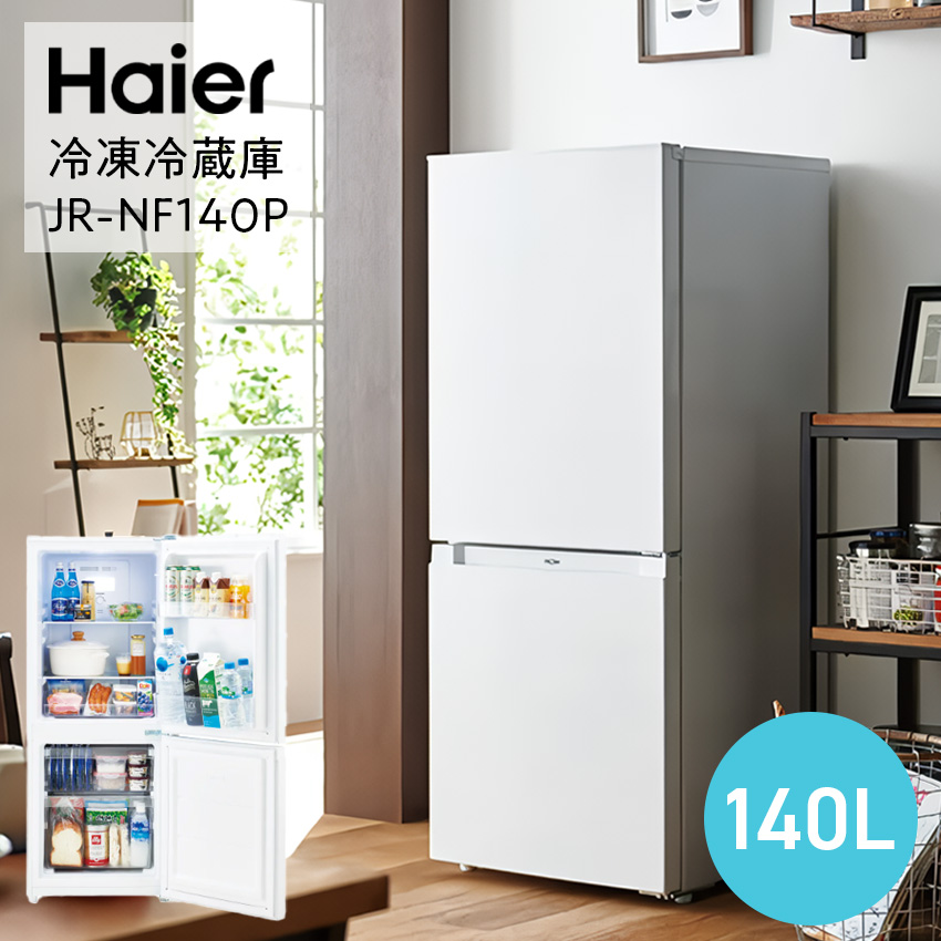 ハイアール 冷凍冷蔵庫 JR-NF140P ホワイト // 冷凍冷蔵庫  小型冷蔵庫 一人暮らし 140L スリムボディ