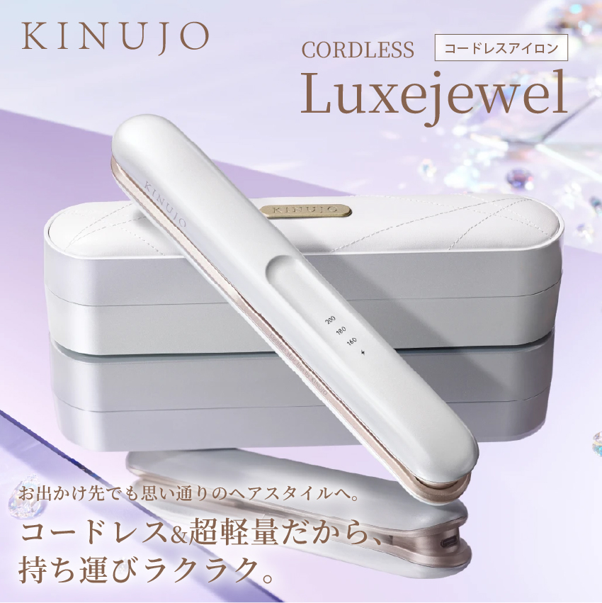 KINUJO Luxejewel（ラグジュエル）LX001 コードレスアイロン//【取り寄せ品：翌日～2週間ほど】