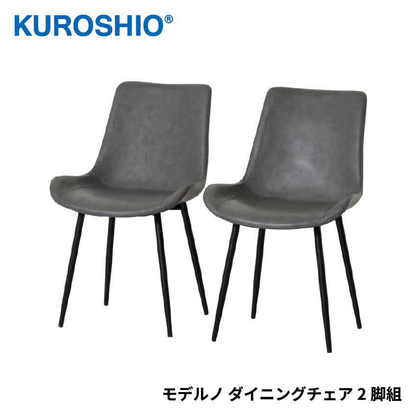 クロシオ モデルノ ダイニングチェア2脚組 KS023399 // 背もたれ 椅子 チェア デスクチェア テーブルチェア ダイニング カフェ おしゃれ シンプル 座面高46cm 2脚セット【取り寄せ品：翌日～2週間ほど】