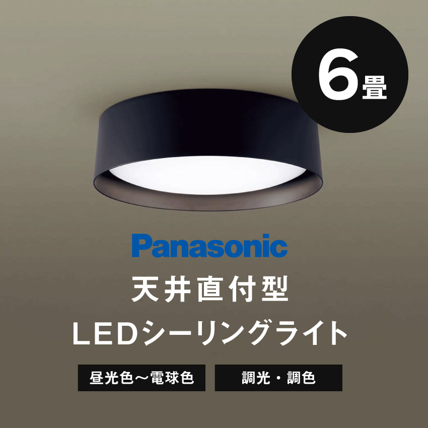 Panasonic パナソニック 天井直付型LEDシーリングライトリモコン調光・リモコン調色//【取り寄せ品：翌日～2週間ほど】