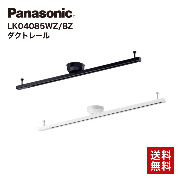 パナソニック ダクトレール LK04085 WZ BZ 照明  インテリアダクト 配線ダクト Panasonic （ブラック）（ホワイト）//【取り寄せ品：翌日～2週間ほど】