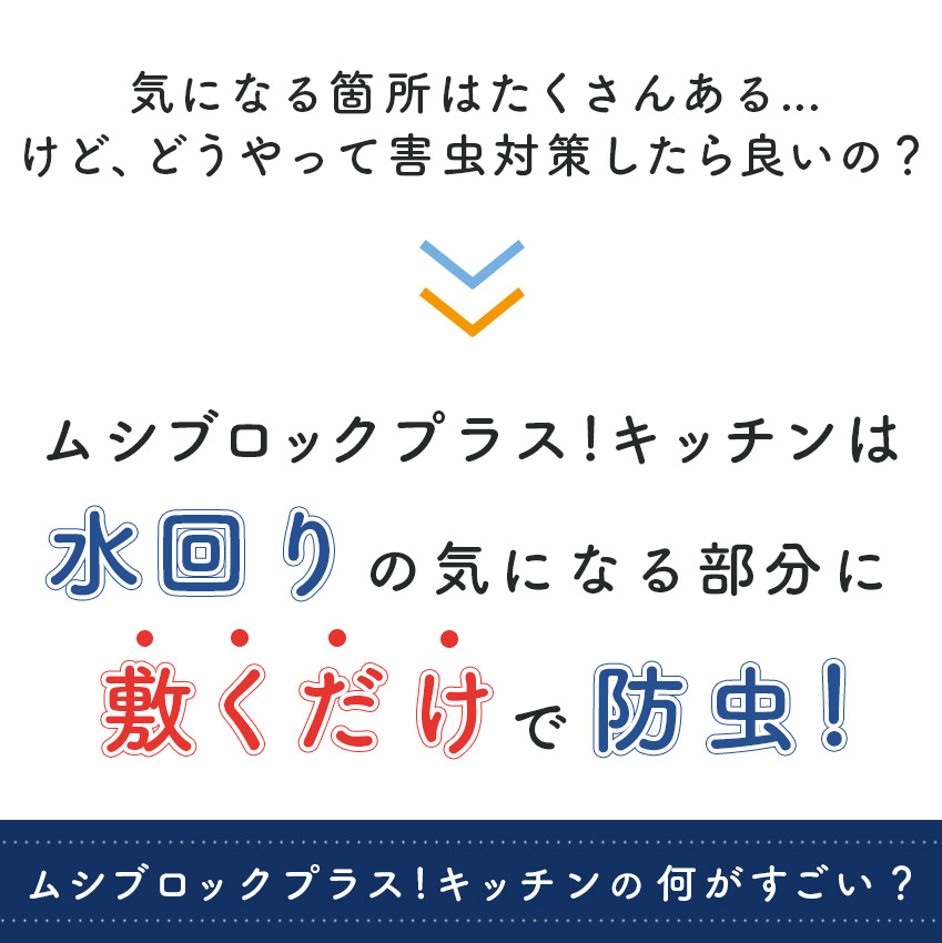 ムシブロックプラス！キッチン