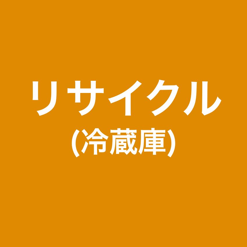 【リサイクル】手配　冷蔵庫専用（対象商品と同時購入のみ対応）