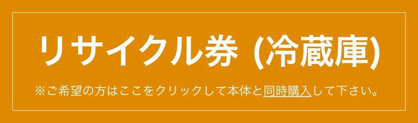 冷蔵庫リサイクル引き取り