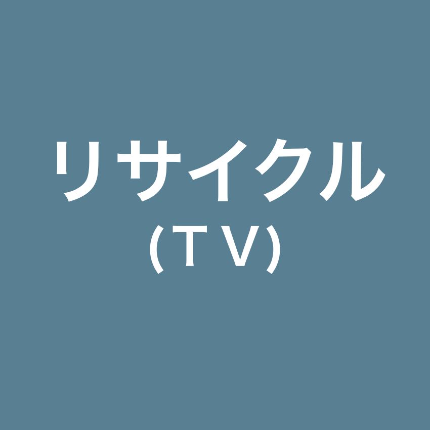 【リサイクル】手配　テレビ専用（対象商品と同時購入のみ対応）