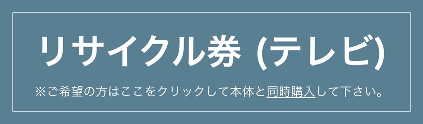 テレビのリサイクル引き取り