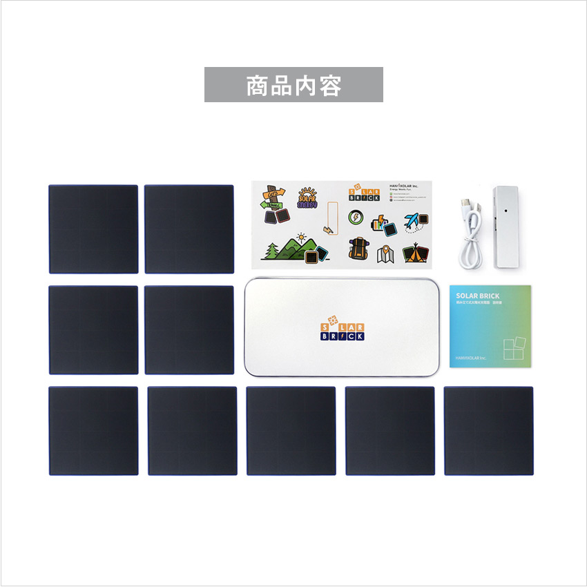 SolarBrick ソーラー充電器 9枚 セット
