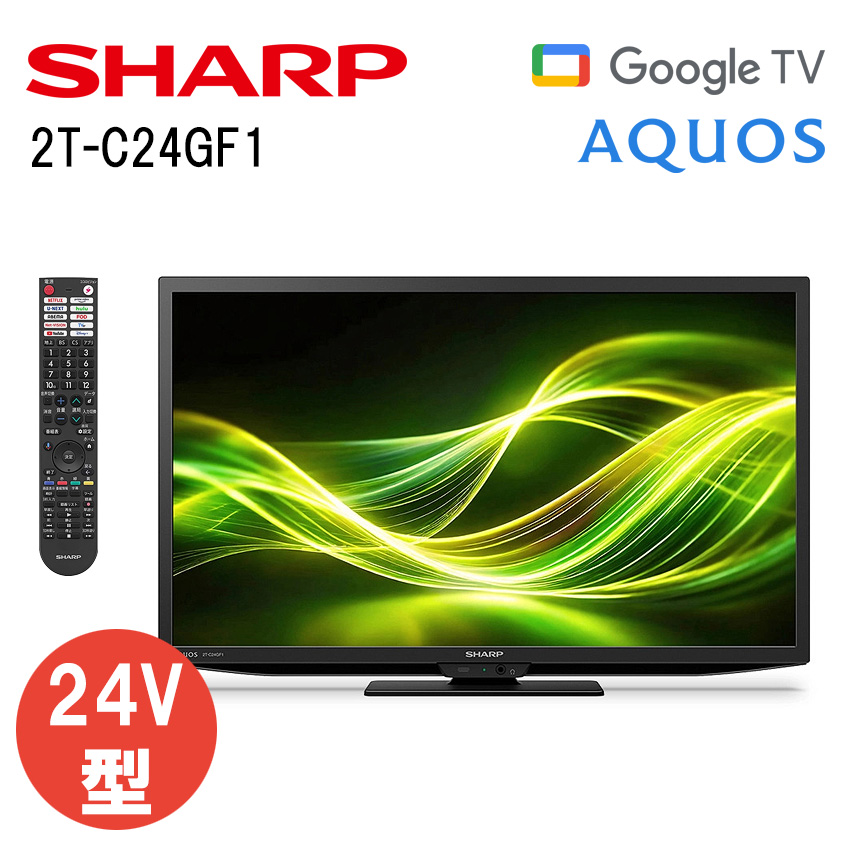 2T-C24GF1 シャープ アクオス フルハイビジョン液晶テレビ GF1 24インチ 24型 //【取り寄せ品：翌日～2週間ほど】