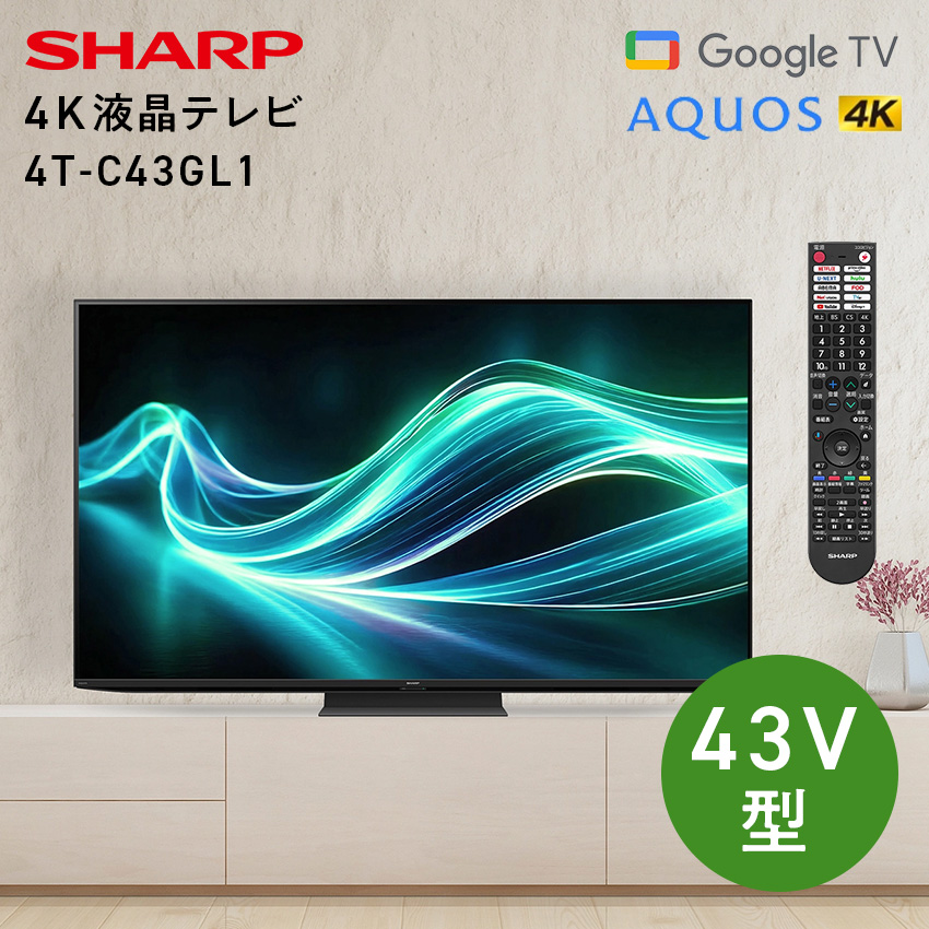 4T-C43GL1 シャープ アクオス 4K 液晶テレビ GL1 43インチ 43型  //【取り寄せ品：翌日～2週間ほど】