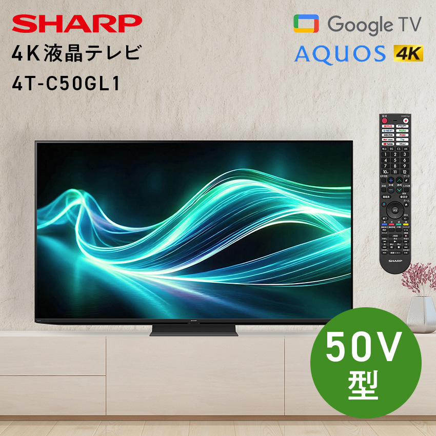 4T-C50GL1 シャープ アクオス 4K 液晶テレビ GL1 50インチ 50型 //【取り寄せ品：翌日～2週間ほど】