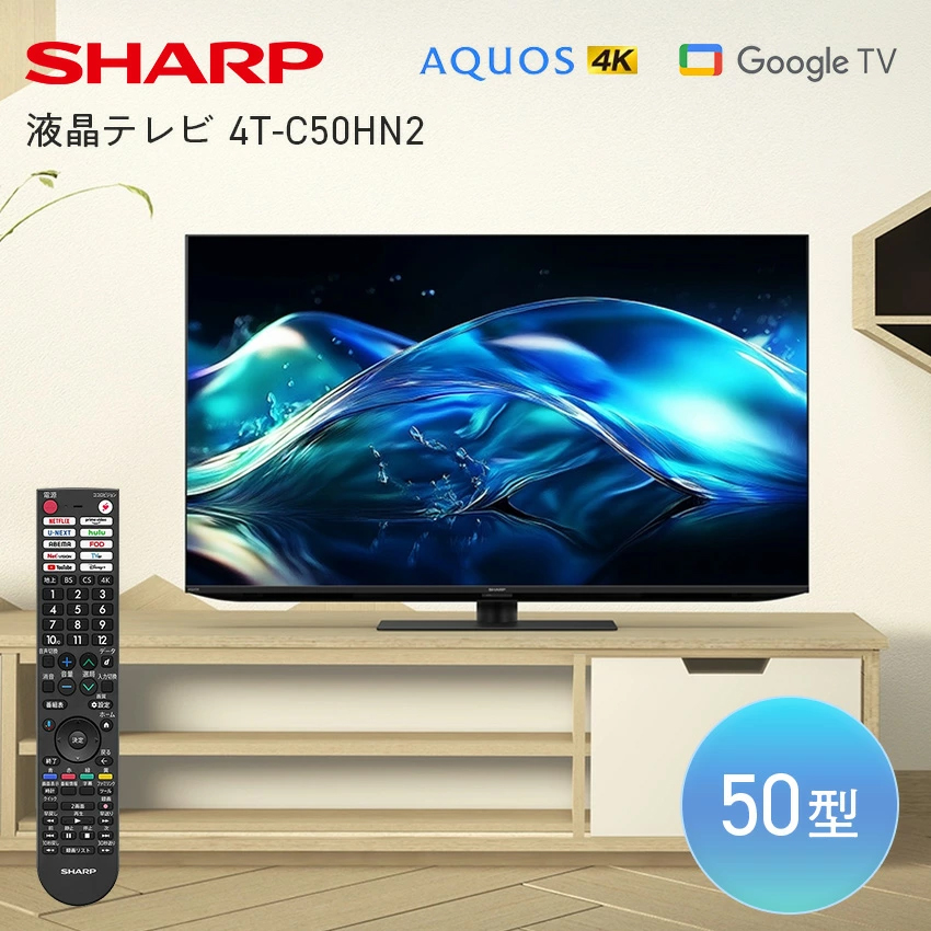 4T-C50HN2 シャープ アクオス 4K 液晶テレビ HN2ライン 50インチ 50型 //【取り寄せ品：翌日～2週間ほど】