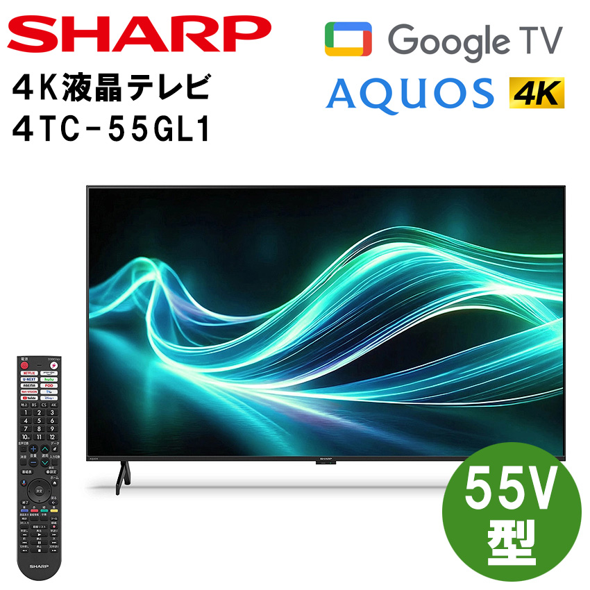 4T-C55GL1 シャープ アクオス 4K 液晶テレビ GL1 55インチ 55型  //【取り寄せ品：翌日～2週間ほど】