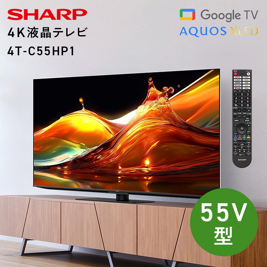 4T-C55HP1 シャープ アクオス XLED 液晶テレビ HP1 55インチ 55型  //【取り寄せ品：翌日～2週間ほど】