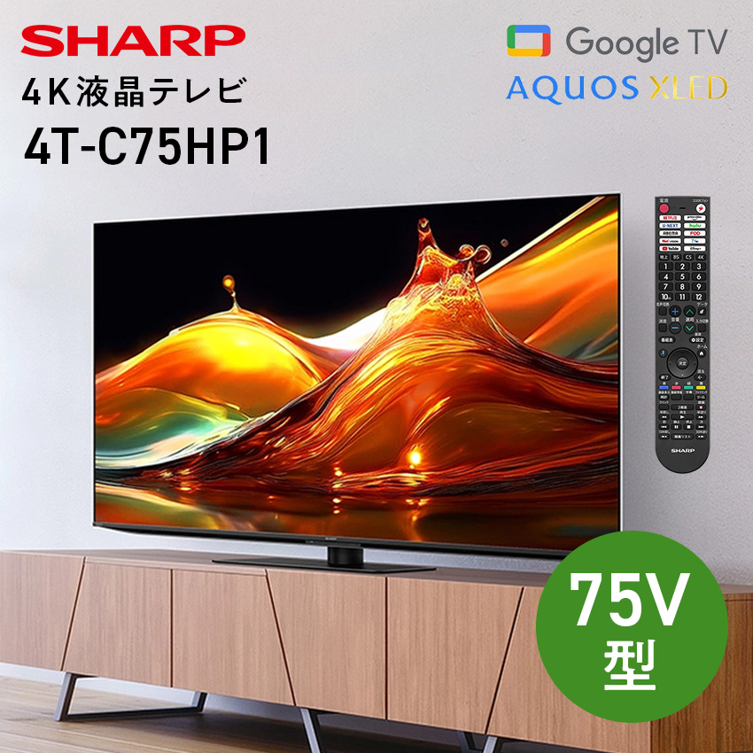 4T-C75HP1 シャープ アクオス XLED 液晶テレビ HP1 75インチ 75型  //【取り寄せ品：翌日～2週間ほど】