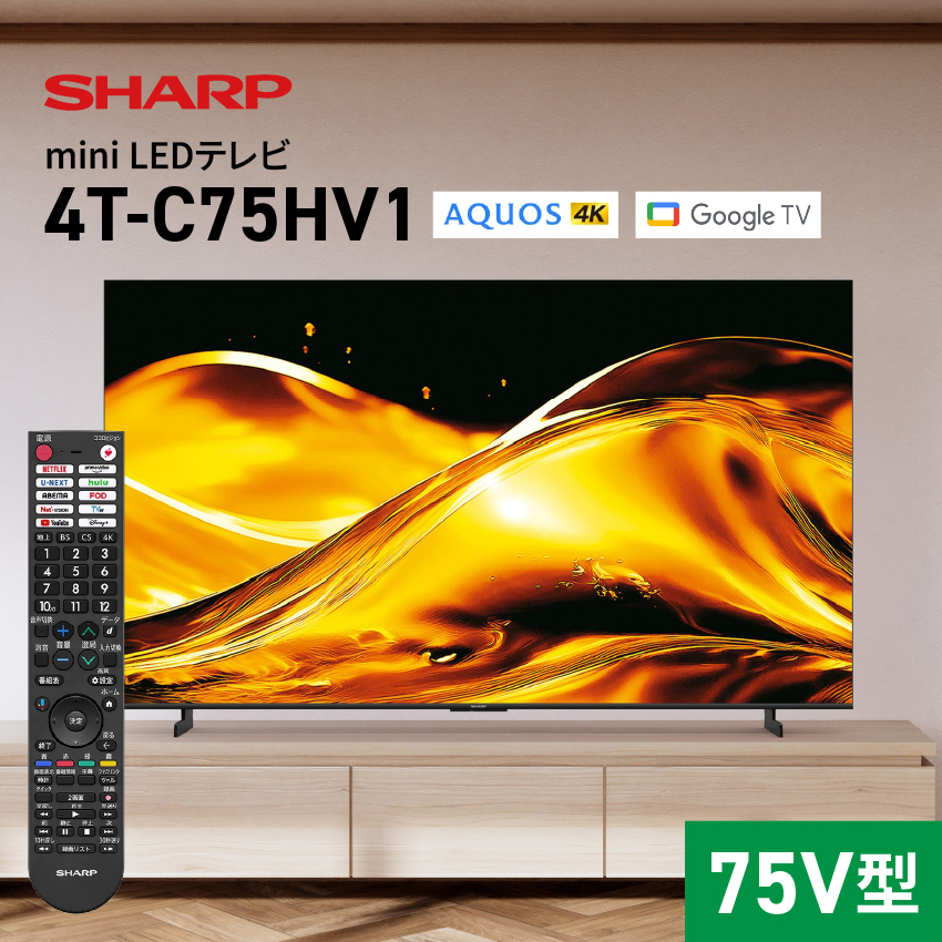 4T-C75HV1 AQUOS 4K HV1ライン 75インチ 75型 //【取り寄せ品：翌日～2週間ほど】