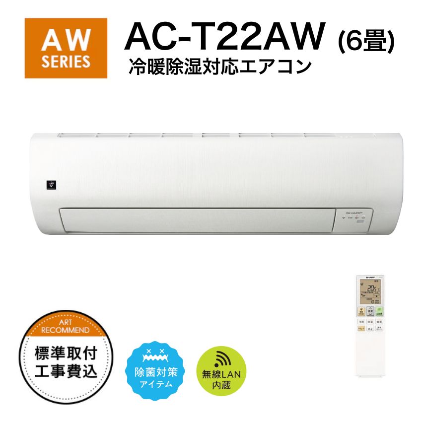 SHARP シャープ エアコン オリジナルモデル 6畳用  AC-T22AW