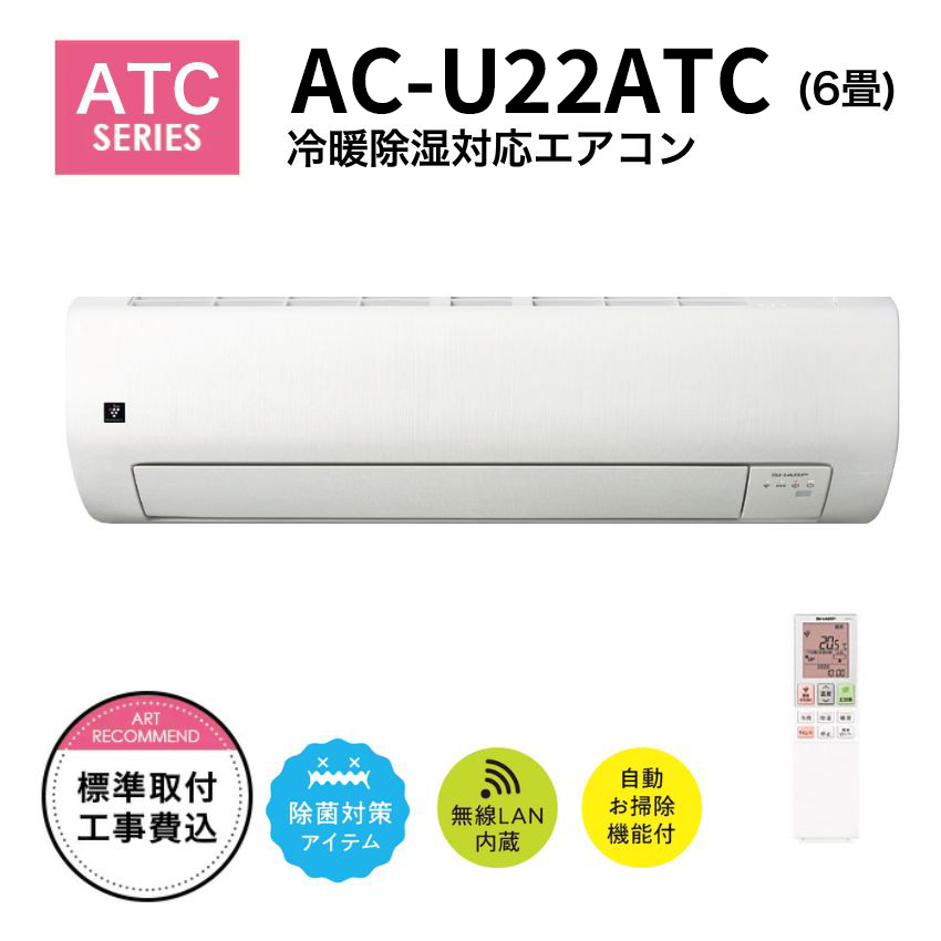 シャープ エアコン オリジナルモデル 6畳用  AC-U22ATC【標準取付工事費込み】【お掃除機能あり】