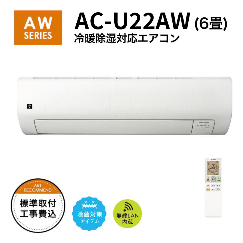 シャープ エアコン オリジナルモデル 6畳用  AC-U22AW【標準取付工事費込み】【お掃除機能なし】