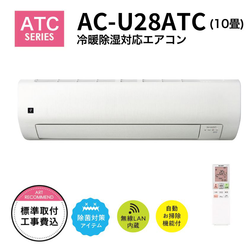 シャープ エアコン オリジナルモデル 10畳用 AC-U28ATC【標準取付工事費込み】【お掃除機能あり】
