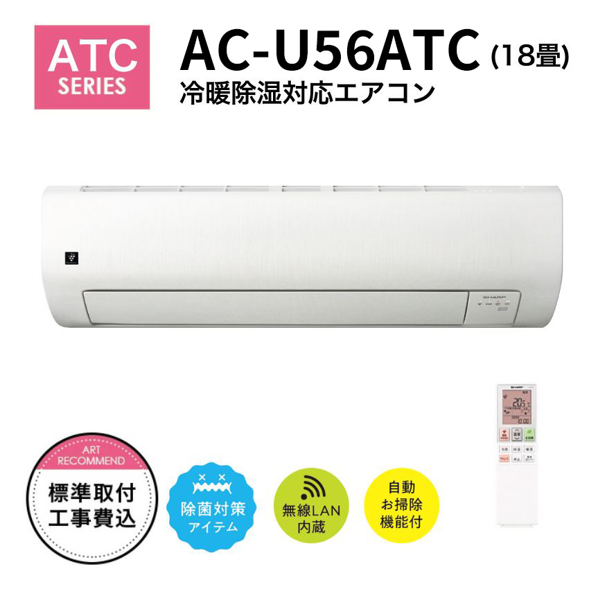 シャープ エアコン オリジナルモデル 18畳用 AC-U56ATC【標準取付工事費込み】【お掃除機能あり】